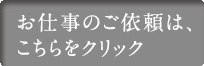 お仕事のご依頼はこちら