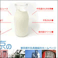 東京の牛乳屋さん