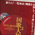 国歌大観DVD-ROM パネル