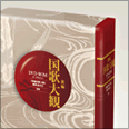 国歌大観DVD-ROM