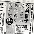 今村夏子「父と私の桜尾通り商店街」ほか